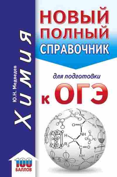 Книга ОГЭ Химия Новый полный спр. Медведев Ю.Н., б-1085, Баград.рф